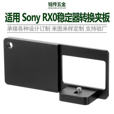 現貨單反相機單眼攝影配件適用 Sony DSC-RX0相機夾具穩定器轉換夾板1/4支架