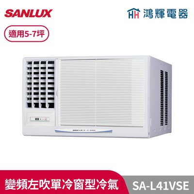 鴻輝冷氣 | SANLUX台灣三洋 SA-L41VSE 變頻左吹單冷窗型冷氣