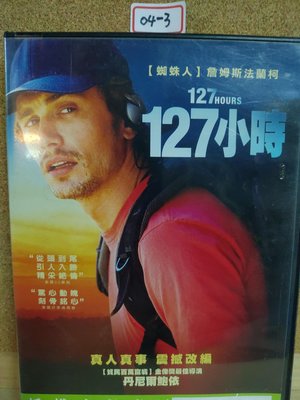 正版DVD-電影【127小時／127 Hours】-猜火車導演*詹姆斯法蘭柯(直購價) 超級賣二手片