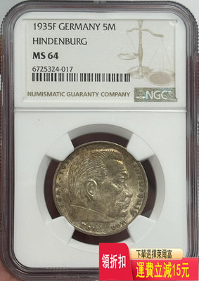NGC MS64 1935年德國5馬克銀幣