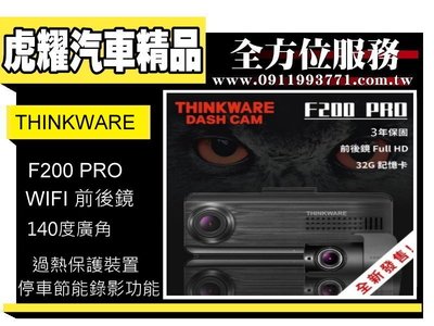虎耀汽車精品~THINKWARE F200 PRO 前後鏡行車記錄器
