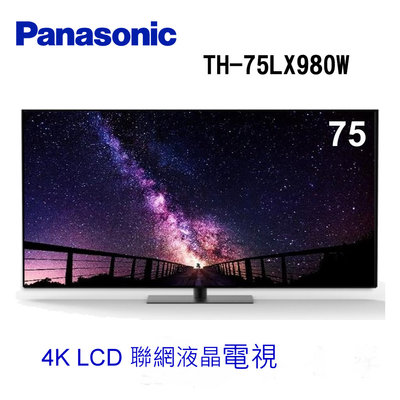Panasonic 國際牌 4K 聯網75吋LED電視 TH-75LX980W (歡迎刷卡分期零利率)
