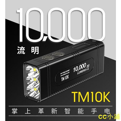 CC小鋪Nitecore耐特科爾TM10K 10000流明超亮強光手電筒戶外搜索探照燈