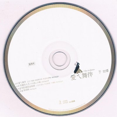 [宣傳品CD]  于台煙 :  愛ㄟ舞伴 / 辰洋　2006/3/24 / 免競標