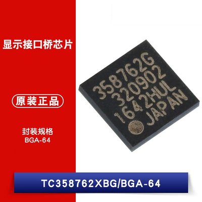 TC358762XBG 封裝BGA-64 顯示介面橋晶片 W1062-0104 [382436]