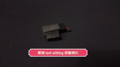 ☘綠盒子手機零件☘ 華碩 toof a500cg zenfone5 原廠拆機響鈴喇叭
