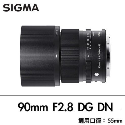 [德寶-高雄]【預購】SIGMA 90mm F2.8 DG DN Contemporary for E、L 公司貨