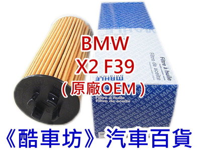 《酷車坊》MAHLE 原廠正廠OEM 機油芯 BMW X2 F39 25ex 28ix B38 B46 另空氣濾芯冷氣