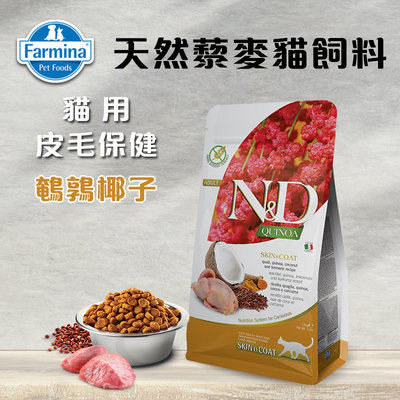 義大利ND Farmina法米納天然藜麥貓糧 皮毛保健-鵪鶉椰子 1.5KG 貓飼料 QC-3