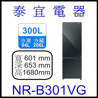 【泰宜電器】Panasonic國際 NR-B301VG 雙門冰箱 300L【另有NR-B331VG】