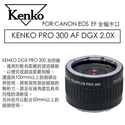【eYe攝影】KENKO PRO 300 DGX 2X 加倍鏡 CANON 增距鏡 2X 2倍鏡 全片幅 專用