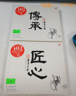 CD唱片簽名版風林唱片 傳承+ 匠心 李小沛錄音作品 廣東音樂曲藝團HQ 2C