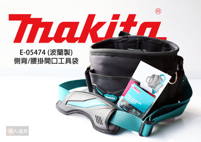 Makita(牧田) 側背/腰掛開口工作袋 波蘭製 E-15447 開口式 開口工具袋 工具包 配件 腰包工具袋