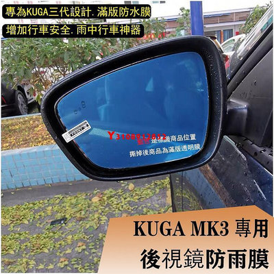 Ｍ 現貨 KUGA MK3 專用 後視鏡 滿版 防霧 防水 防雨 防水膜 福特 FORD 2020 2022