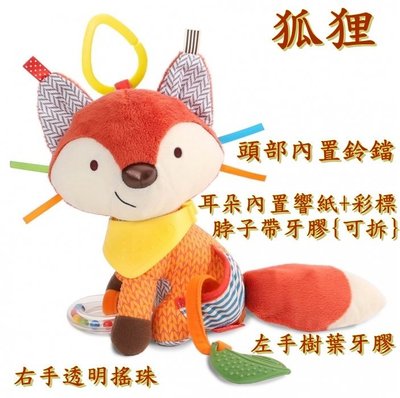 (狐狸款)SKK baby寶寶多功能益智安撫動物玩偶娃娃公仔 布偶玩具 可床掛車掛 嬰兒寶寶搖鈴