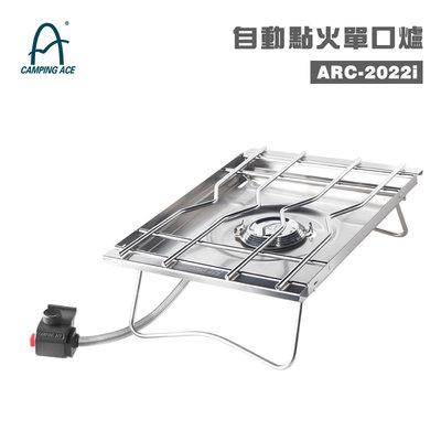 【大山野營】台灣製 Camping Ace 野樂 ARC-2022i 自動點火單口爐 一單位爐 瓦斯爐