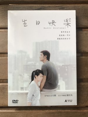 全新未拆【生日快樂】古天樂 劉若英主演 正版絕版 DVD
