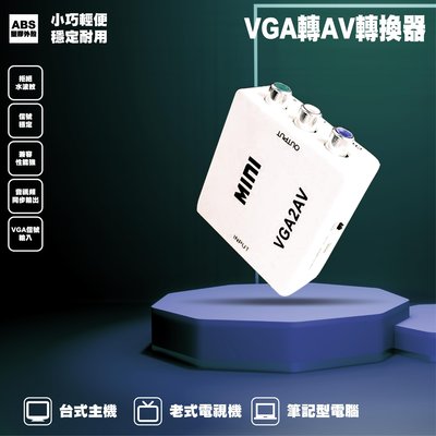 [3C小站] 電腦VGA轉接電視AV VGA轉AV 轉換器 轉接盒 隨插即用 影音訊號 小白盒 電腦轉電視 VGA
