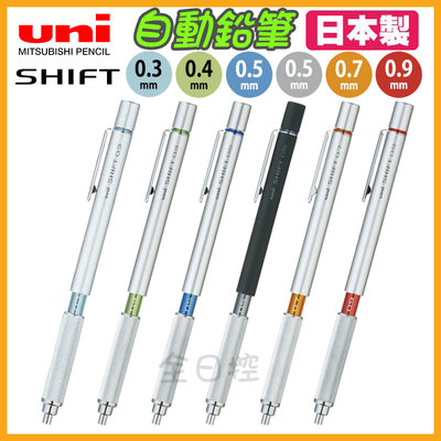 日本製 uni SHIFT 1010 低重心 製圖鉛筆 自動鉛筆 工程筆 自動筆 三菱鉛筆 日本 文具 👉 全日控