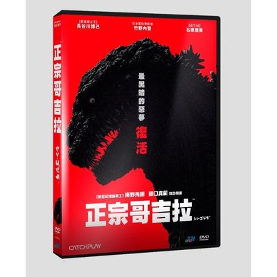 【日昇小棧】電影DVD-正宗哥吉拉【長谷川博己 、竹野內豐】【全新正版】7/08