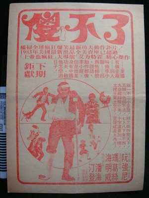【早期電影宣傳單】民國60-70年代(老薄紙) - 日新戲院 - 傻不了 - 以三民主義統一中國 !