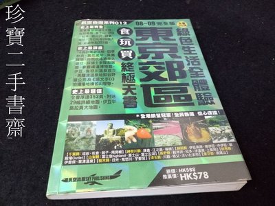 【珍寶二手書齋FA172】東京郊區食玩買終極天書(08~09完全版) 9789881732361張元 長空