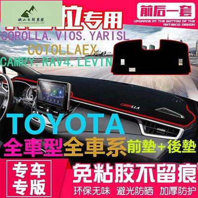 豐田 Toyota 避光墊 wish vios altis yaris Camry RAV4 矽膠 防滑 隔熱墊防曬墊