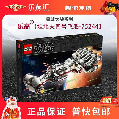 極致優品 LEGO 樂高 星球大戰 75244 坦地夫四號 飛船 男孩益智拼裝積木 LG1406