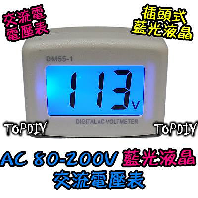 【TopDIY】FV055 (插頭式 藍光液晶) AC 80~200V 電壓錶 交流 電壓表 含外殼 交流電壓表 數位