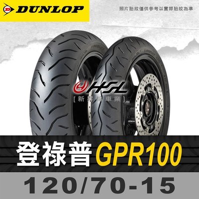 HSL『 登祿普 GPR100 120/70-15』 拆胎機+氮氣安裝  (含裝或含運)