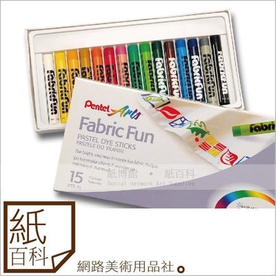 【紙百科】日本進口Pentel Fabric Fun 繪布粉彩條 繪布蠟筆15色,帽子T桖彩繪/塗鴉/DIY/勞作