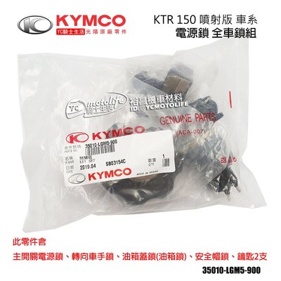 YC騎士生活_KYMCO光陽原廠 全車鎖 KTR 150 噴射版 電源開關 鎖頭 含車手鎖 安全帽鎖 油箱蓋鎖 LGM5
