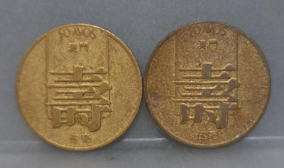 幣1009 澳門1982.85年5毫壽字硬幣 共2枚