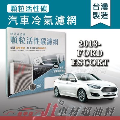 Jt車材 - 蜂巢式活性碳冷氣濾網 - 福特 FORD ESCORT 2018年後 吸除異味 -台灣製