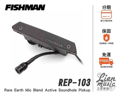 立恩樂器》公司貨保固 / 木吉他拾音器 Fishman Rare Earth PRO-REP-103 主動式 附麥克風