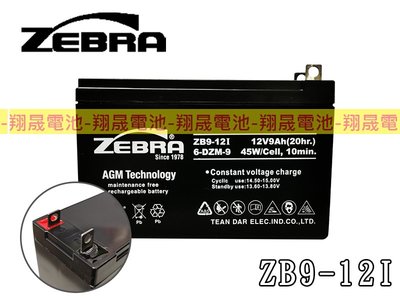 (免運)彰化員林翔晟電池-ZEBRA ZB9-12I(12V9Ah)鉛酸電池(HR9-12、WP1236WT)鎖螺絲端子