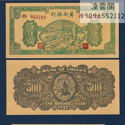 冀南銀行500元民國34年早期抗戰時期地方錢幣1945年紅色紙幣票證非流通錢幣