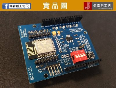 【傑森創工】ESP8266 WiFi 擴展板 ESP-12E Shield 可用於各式Arduino板子上