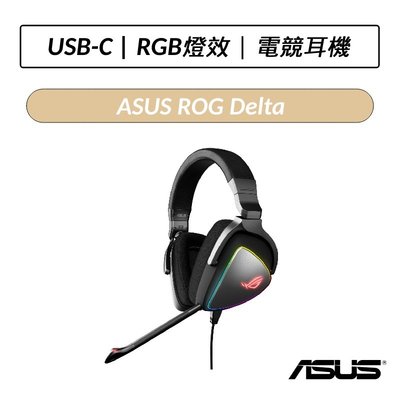 ❆公司貨❆ ASUS 華碩 ROG Delta Gaming 電競耳機 Type c 電競 耳機