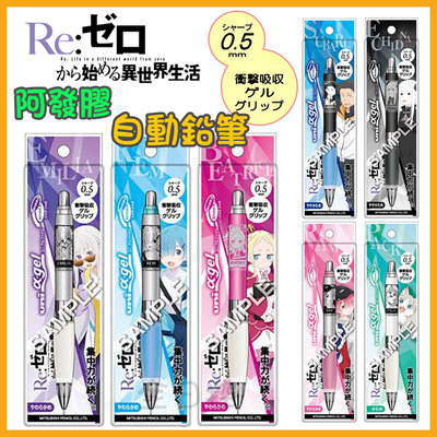 日本製 RE0 阿發自動搖搖筆 阿發筆 果凍筆 自動鉛筆 從零開始的異世界生活 雷姆 艾蜜莉雅 帕克 拉姆 👉 全日控