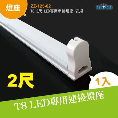 LED燈具專賣【ZZ-125-02】T8-2尺-LED專用串接燈座-安規 燈架 單管 可串接燈座 日光燈吸頂式