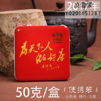 【老同志】老同志2017年為天下人做好茶普洱生茶50g茶磚鐵盒便攜裝雲南茶葉凌雲閣茶葉