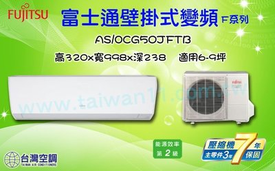 台灣空調【富士通變頻冷專-ASCG50JFTB】批發零售台北台中台南高雄全省配合裝潢安裝施工.專業技術