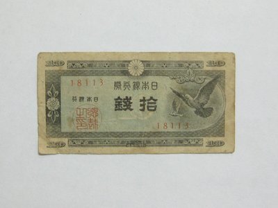老日本銀行券--拾錢--和平鴿--五碼--18113--1947年-昭和22年---極少見收藏---雙僅一張