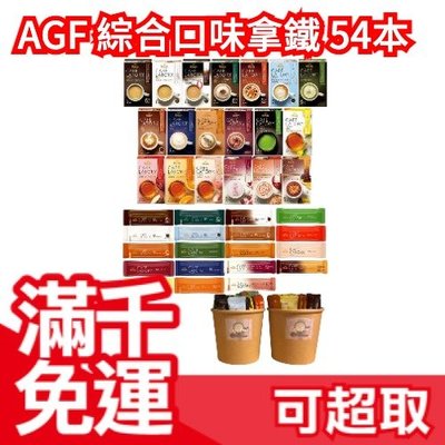日本原裝 【19種口味54本】 AGF Blendy 綜合口味咖啡拿鐵 紅茶 沖泡熱飲 飲品 冬天 下午茶 熱飲❤JP