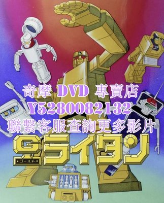 DVD 影片 專賣 動漫 黃金戰士Gold Lightan/無敵小戰士 1981年