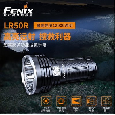 【LED Lifeway】FENIX LR50R (含電池包組) 12000流明950米Type-C搜救防水超遠射手電筒