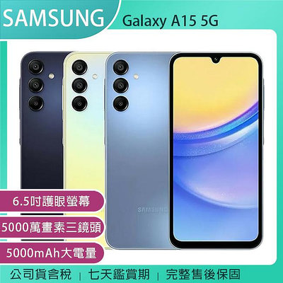 《公司貨含稅》SAMSUNG Galaxy A15 5G 6.5吋智慧型手機