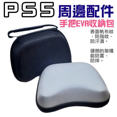 【台灣現貨】PS5 周邊配件：手把EVA收納包＃手把保護包 DualSense手把收納包 PS4 XBOX 手把可用