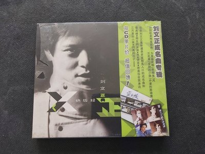 劉文正-絕版經典-成名曲專輯-雙CD24首金曲-環球正版原版HDCD-全新未拆